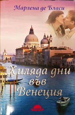 Хиляда дни във Венеция