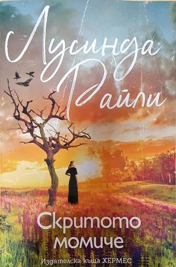 Скритото момиче