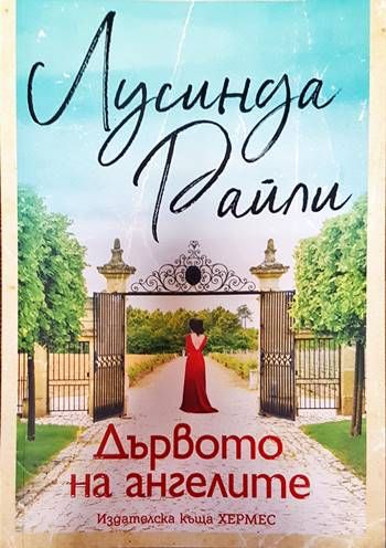 Дървото на ангелите