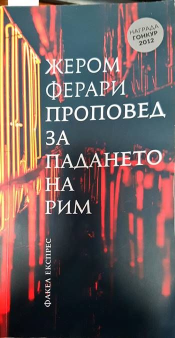 Проповед за падането на Рим