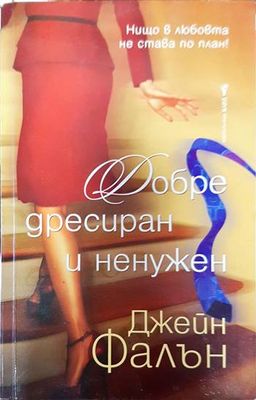 Добре дресиран и ненужен