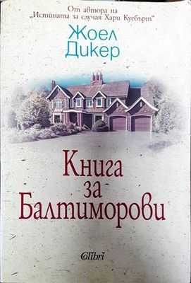 Книга за Балтиморови
