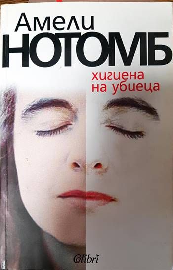 Хигиена на убиеца