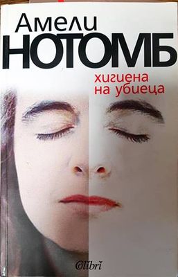 Хигиена на убиеца