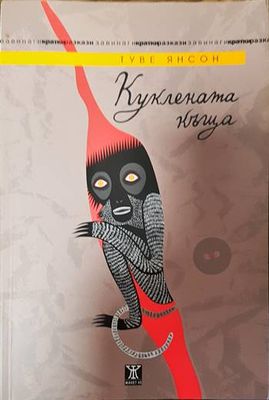 Куклената къща