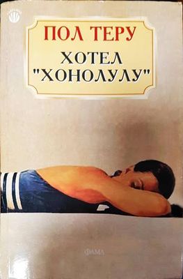 Хотел "Хонолулу"