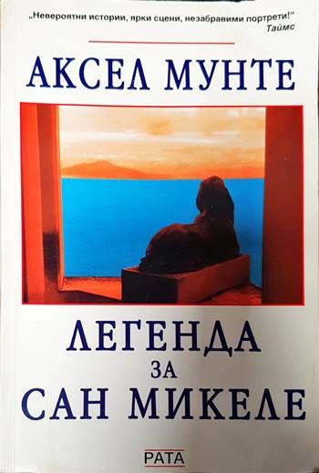 Легенда за Сан Микеле