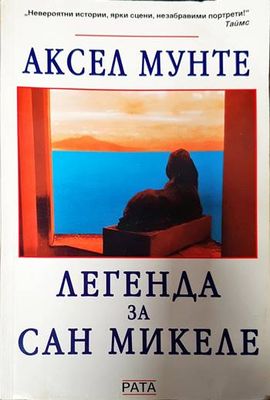 Легенда за Сан Микеле