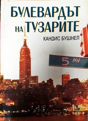 Булевардът на тузарите