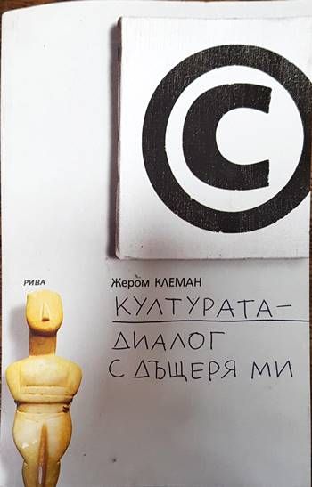 Културата - диалог с дъщеря ми