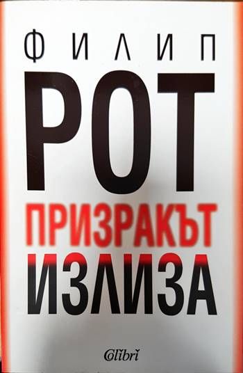 Призракът излиза