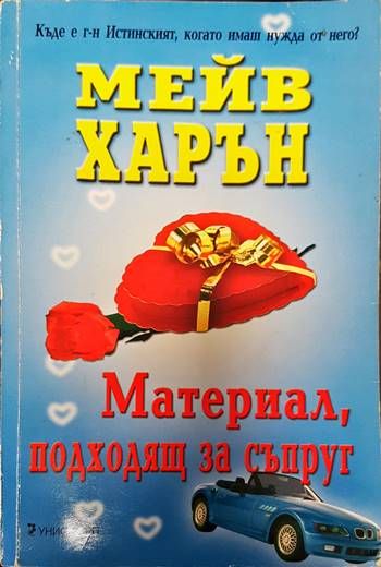 Материал, подходящ за съпруг
