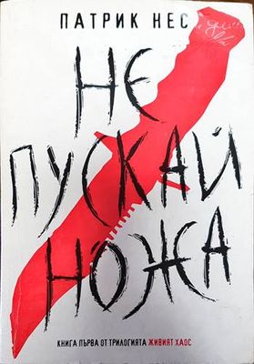 Не пускай ножа