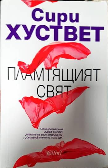 Сири Хуствет