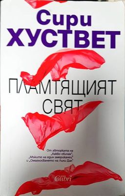 Сири Хуствет