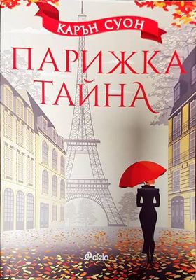 Парижка тайна