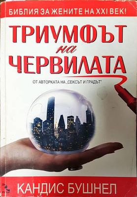 Триумфът на червилата