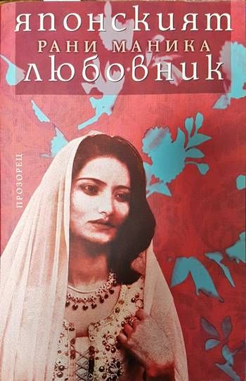 Японският любовник