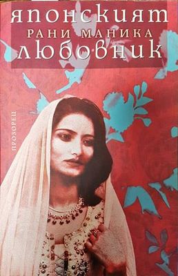 Японският любовник