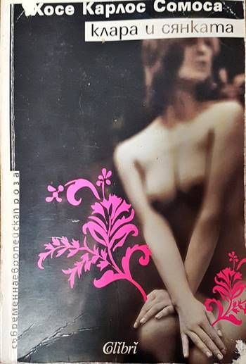 Клара и сянката
