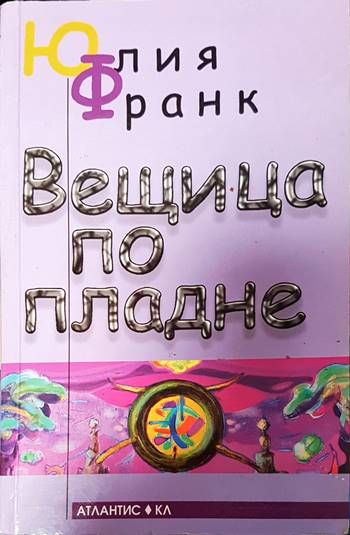 Вещица по пладне