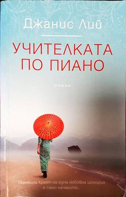 Учителката по пиано