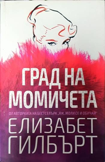 Град на момичета