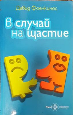 В случай на щастие