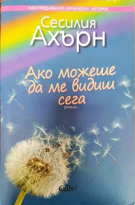 Ако можеше да ме видиш сега