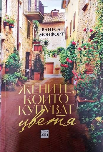 Жените, които купуват цветя