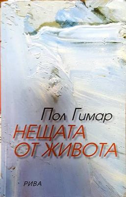 Нещата от живота