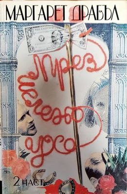 През иглено ухо. Част 2