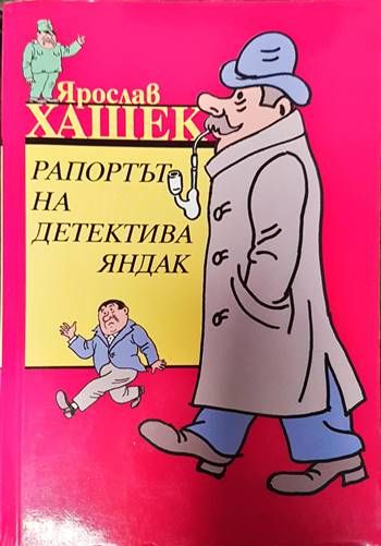 Рапортът на детектива Яндак