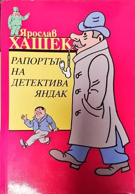 Рапортът на детектива Яндак