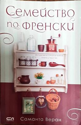 Семейство по френски