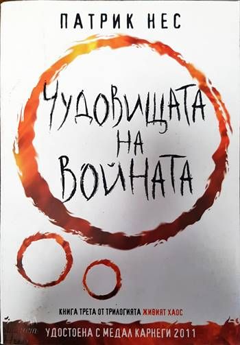 Чудовищата на войната