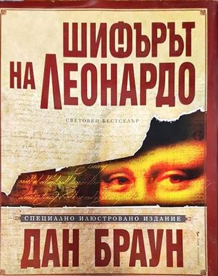 Шифърът на Леонардо