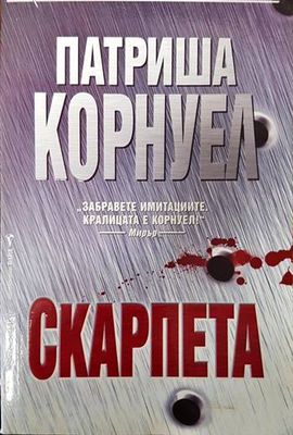 Скарпета