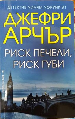 Риск печели, риск губи