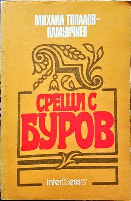 Срещи с Буров