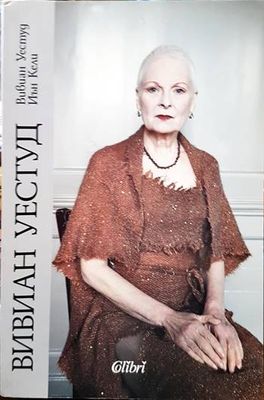 Вивиан Уестуд