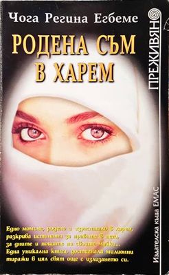 Родена съм в харем