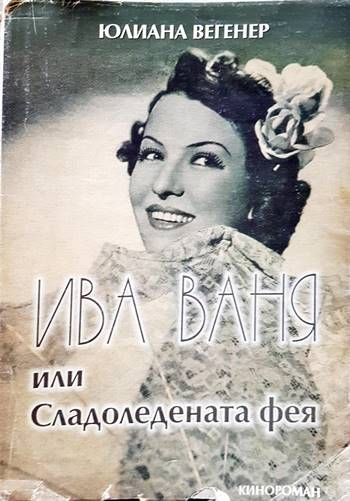 Ива Ваня или Сладоледената фея