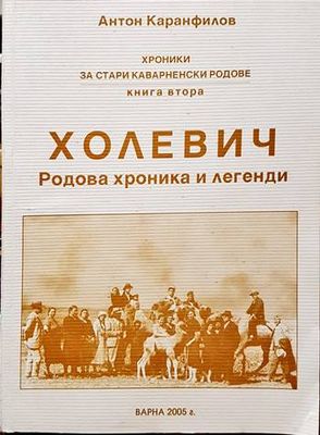 Холевич. Родова хроника и легенди. Книга 2