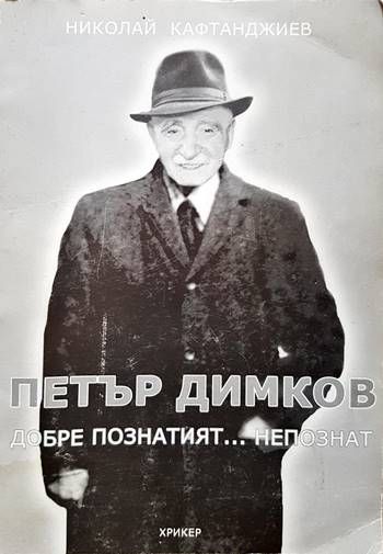 Петър Димков. Добре познатият... непознат
