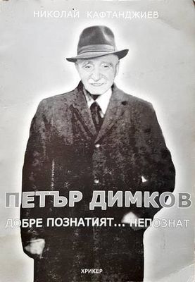 Петър Димков. Добре познатият... непознат