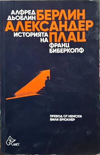 Берлин - Александерплац. Историята на Франц Биберкопф