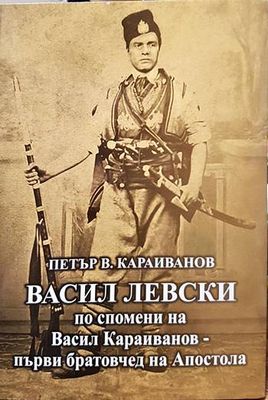 Васил Левски по спомени на Васил Караиванов - първи братовчед на Апостола