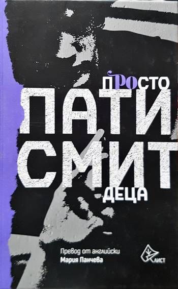 Просто деца