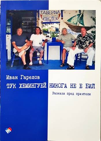 Тук Хемингуей никога не е бил. Разкази пред приятели